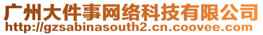 廣州大件事網(wǎng)絡(luò)科技有限公司