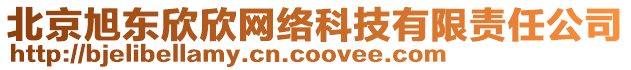 北京旭东欣欣网络科技有限责任公司