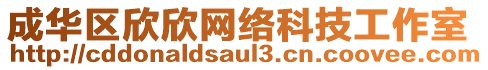 成華區(qū)欣欣網(wǎng)絡(luò)科技工作室