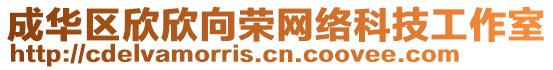 成華區(qū)欣欣向榮網(wǎng)絡(luò)科技工作室