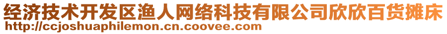 經(jīng)濟(jì)技術(shù)開發(fā)區(qū)漁人網(wǎng)絡(luò)科技有限公司欣欣百貨攤床