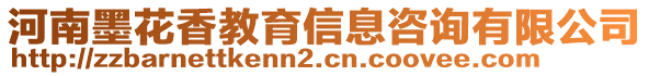 河南墨花香教育信息咨詢有限公司