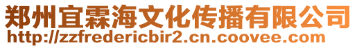 鄭州宜霖海文化傳播有限公司