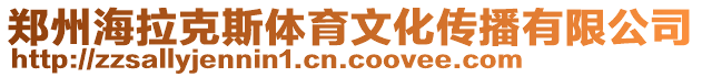 鄭州海拉克斯體育文化傳播有限公司