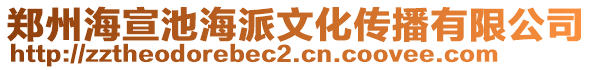 鄭州海宣池海派文化傳播有限公司