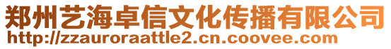 鄭州藝海卓信文化傳播有限公司