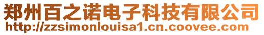 鄭州百之諾電子科技有限公司