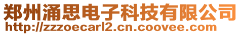 鄭州涌思電子科技有限公司