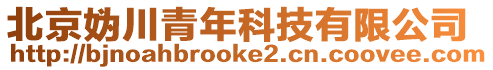 北京媯川青年科技有限公司