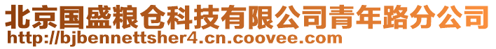 北京國盛糧倉科技有限公司青年路分公司