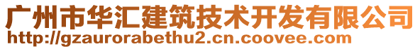 廣州市華匯建筑技術(shù)開發(fā)有限公司