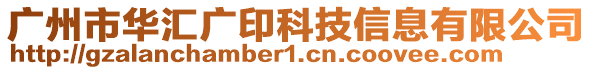 廣州市華匯廣印科技信息有限公司