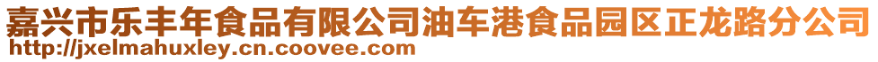 嘉興市樂豐年食品有限公司油車港食品園區(qū)正龍路分公司