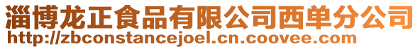 淄博龍正食品有限公司西單分公司