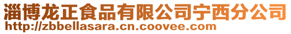 淄博龍正食品有限公司寧西分公司