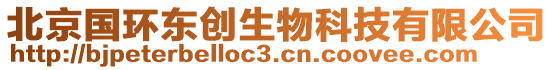 北京國環(huán)東創(chuàng)生物科技有限公司