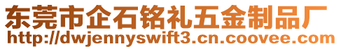 東莞市企石銘禮五金制品廠