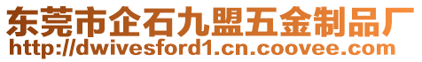 東莞市企石九盟五金制品廠