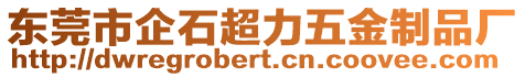 東莞市企石超力五金制品廠