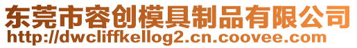 東莞市容創(chuàng)模具制品有限公司