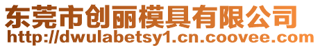 東莞市創(chuàng)麗模具有限公司