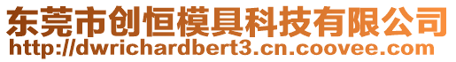 東莞市創恒模具科技有限公司
