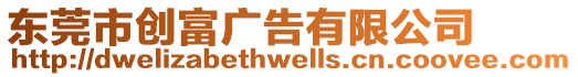 東莞市創(chuàng)富廣告有限公司