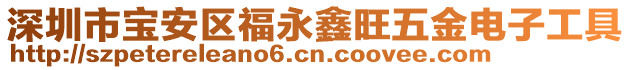 深圳市寶安區(qū)福永鑫旺五金電子工具