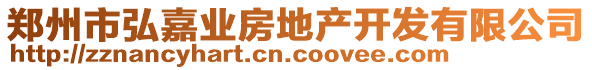 鄭州市弘嘉業(yè)房地產(chǎn)開發(fā)有限公司