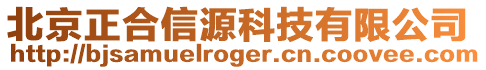 北京正合信源科技有限公司