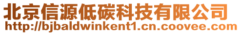 北京信源低碳科技有限公司