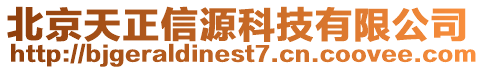 北京天正信源科技有限公司