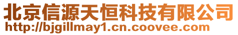 北京信源天恒科技有限公司