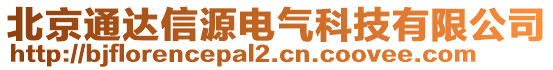 北京通達(dá)信源電氣科技有限公司