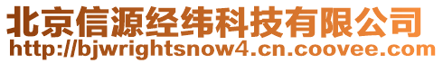 北京信源經(jīng)緯科技有限公司