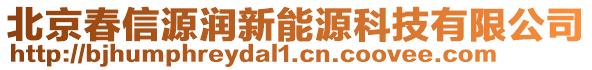 北京春信源潤新能源科技有限公司