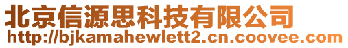 北京信源思科技有限公司