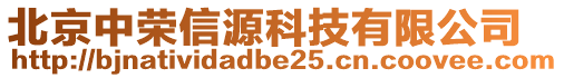 北京中荣信源科技有限公司