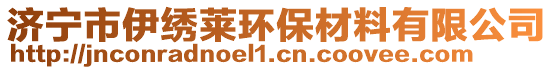 濟(jì)寧市伊繡萊環(huán)保材料有限公司