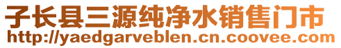 子长县三源纯净水销售门市