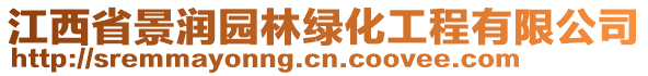 江西省景潤園林綠化工程有限公司