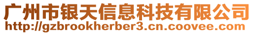 廣州市銀天信息科技有限公司