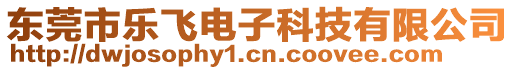 東莞市樂飛電子科技有限公司