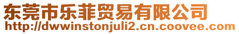 東莞市樂(lè)菲貿(mào)易有限公司