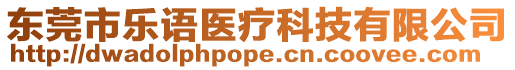 東莞市樂(lè)語(yǔ)醫(yī)療科技有限公司