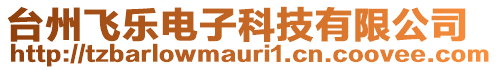 臺州飛樂電子科技有限公司