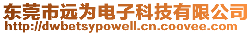 東莞市遠為電子科技有限公司