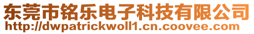 東莞市銘樂電子科技有限公司