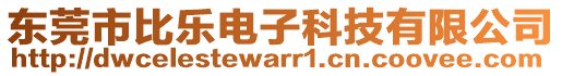 東莞市比樂電子科技有限公司