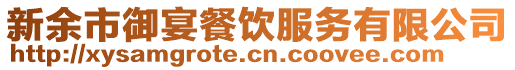 新余市御宴餐饮服务有限公司